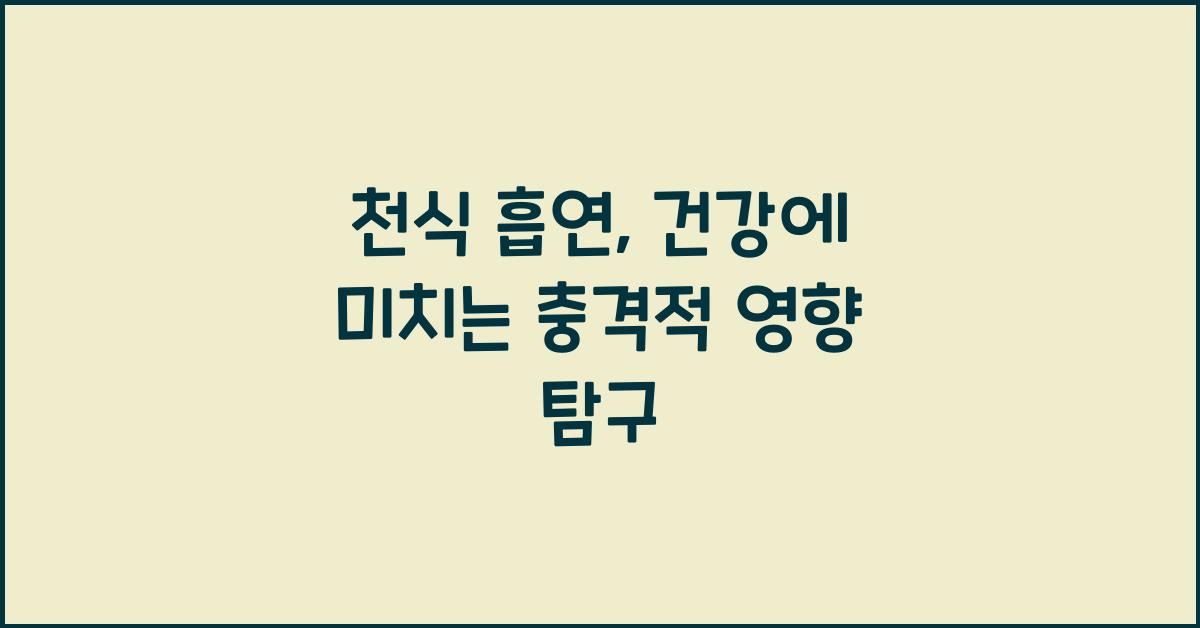 천식 흡연