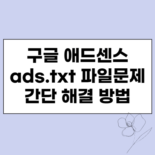  구글 애드센스 ads.txt 파일 문제 간단 해결 방법