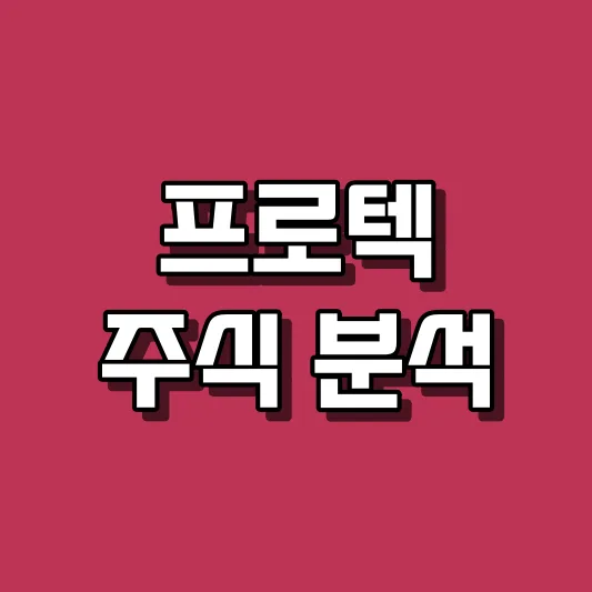 프로텍 주식 분석