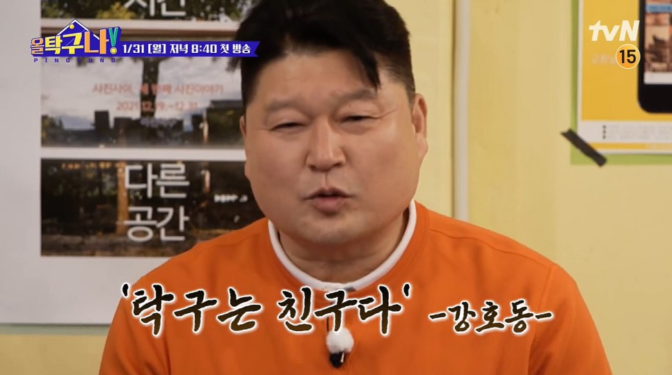 강호동 은지원 PD 정보 올 탁구나 출연진 16