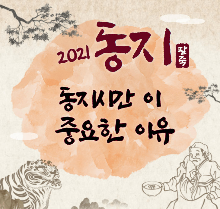  2021년 '동지 시간' 이 왜 중요해?