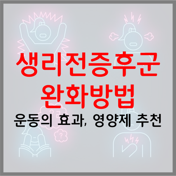  생리전증후군(PMS) 완화방법, 운동의 효과, 영양제 추천