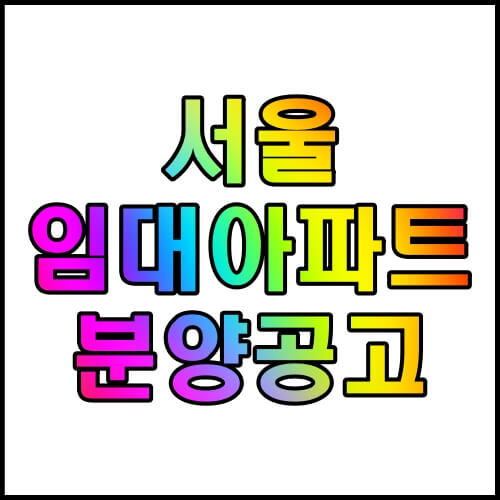 서울-임대아파트-분양공고-알아보기