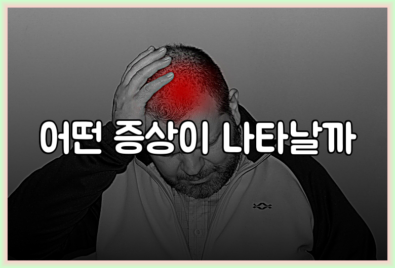 어떤 증상이 나타날까