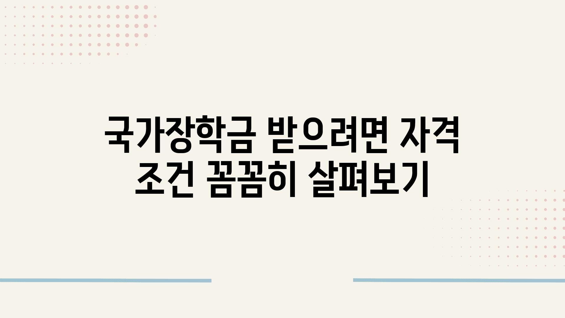 국가장학금 받으려면 자격 조건 꼼꼼히 살펴보기