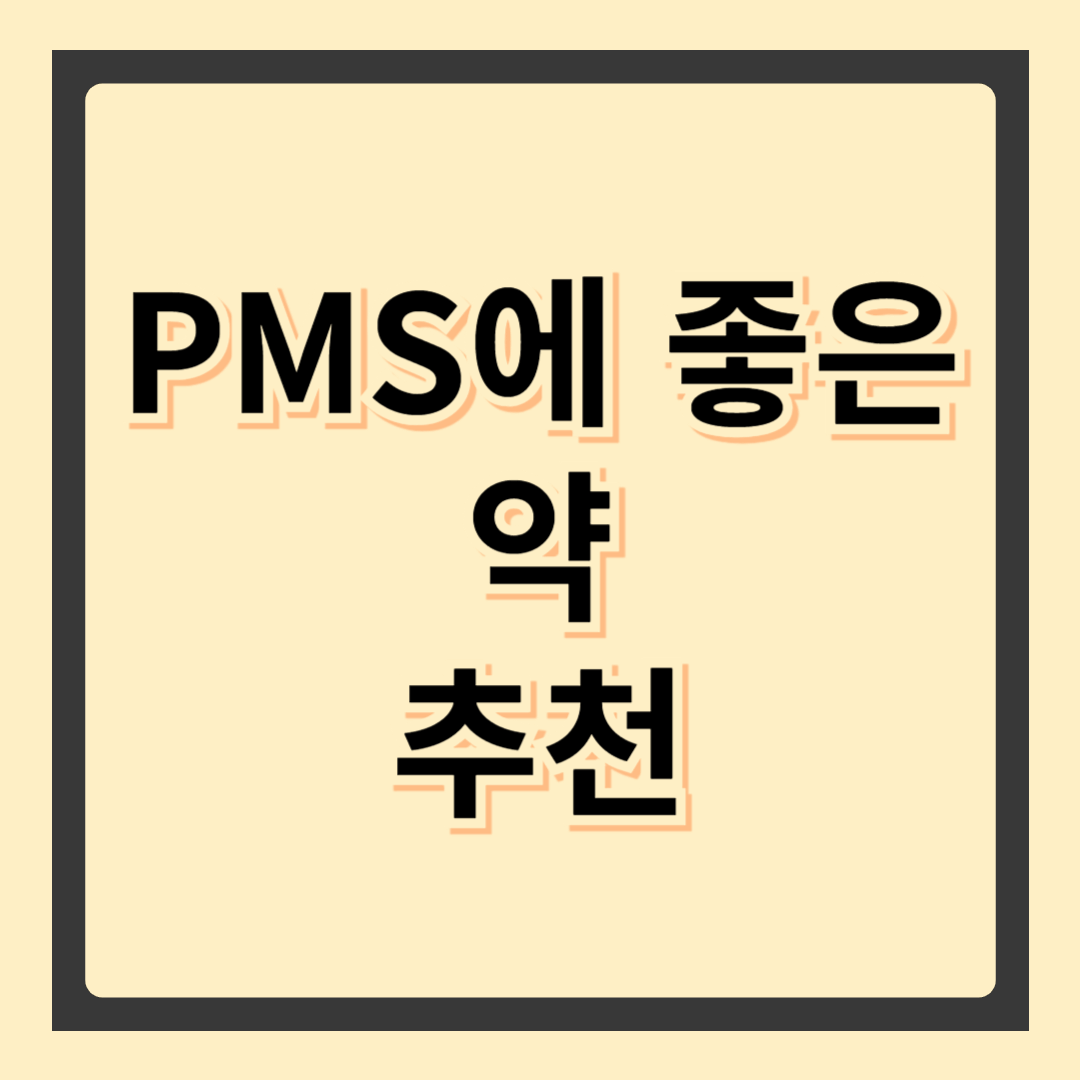 PMS에 좋은 약 – 생리 전 증후군 완화 방법