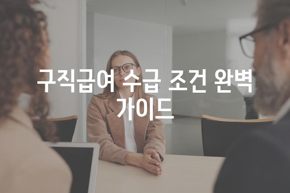 구직급여 수급 조건 완벽 가이드