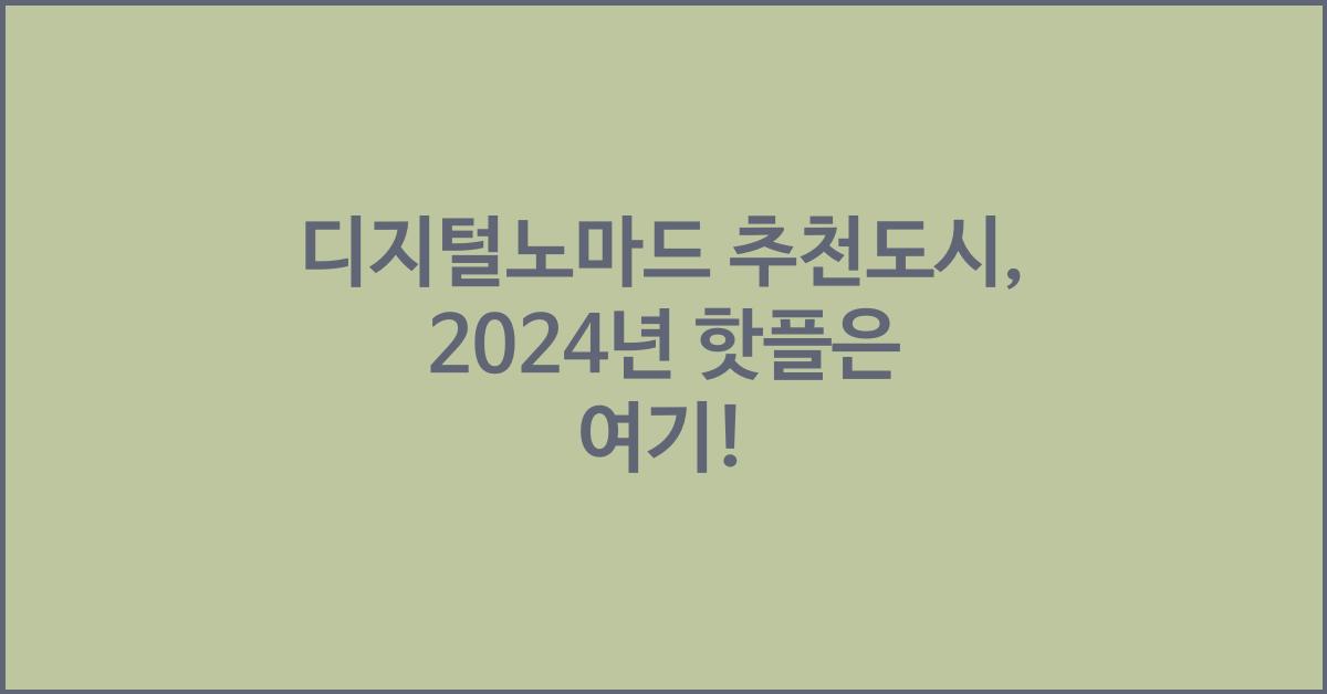 디지털노마드 추천도시