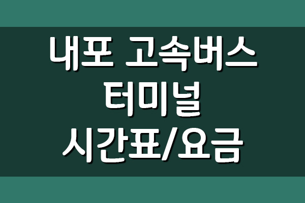  내포 고속버스터미널 시간표 및 요금 안내