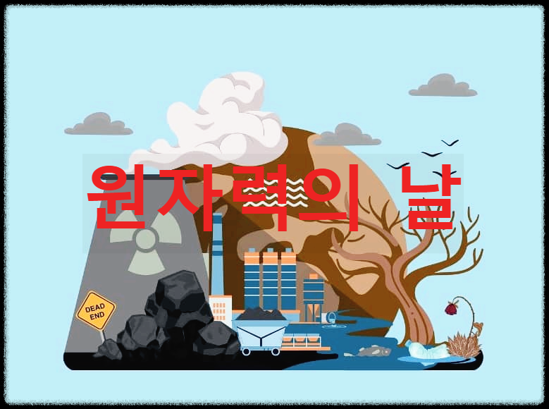  원자력의 날 : 원자력 안전과 관련 종사자들을 위해 제정한 법정기념일