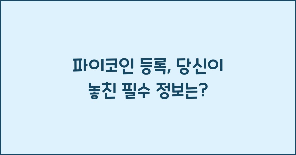 파이코인 등록