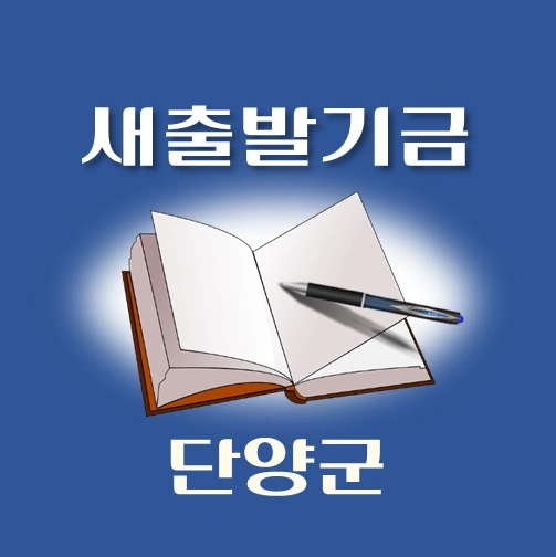 썸네일-단양군-새출발기금-신청방법-안내