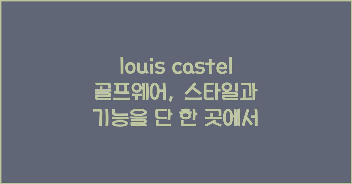 louis castel 골프웨어