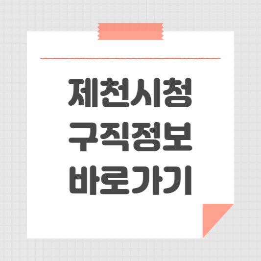 제천시청 홈페이지 및 일자리센터 공공근로 구직 정보 동행일자리 확인 방법