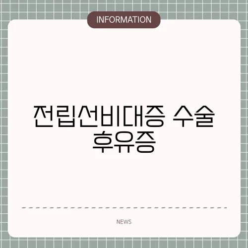 전립선비대증 수술 후유증