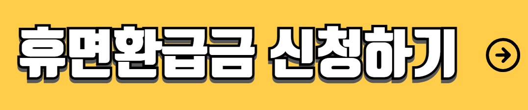 휴면계좌 찾기 휴면계좌 통합조회 시스템 활용