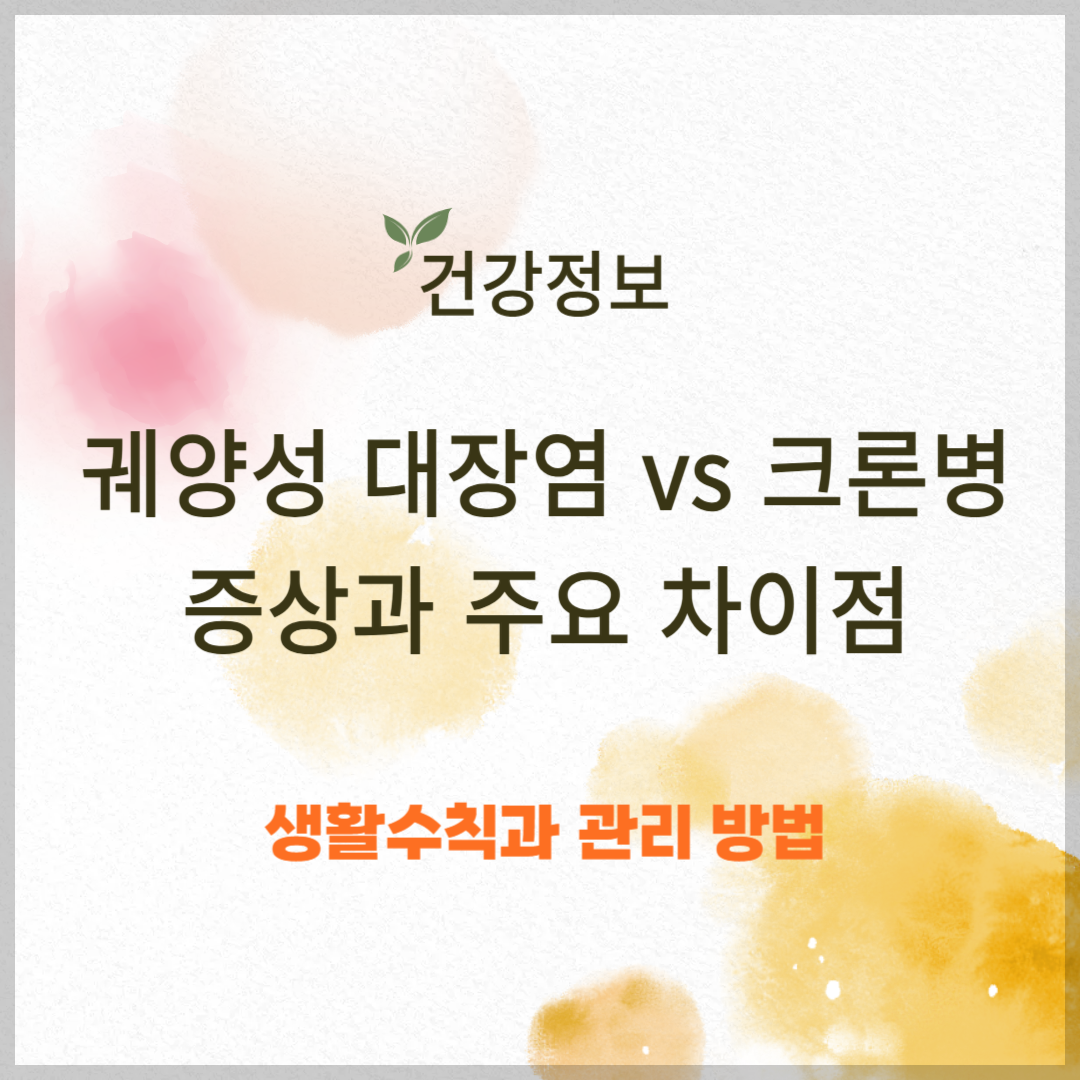 궤양성 대장염 vs 크론병 ❘ 증상과 주요 차이점