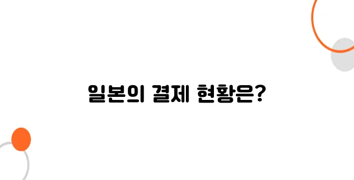 일본에서 삼성페이, 애플페이 쓸 수 있을까?