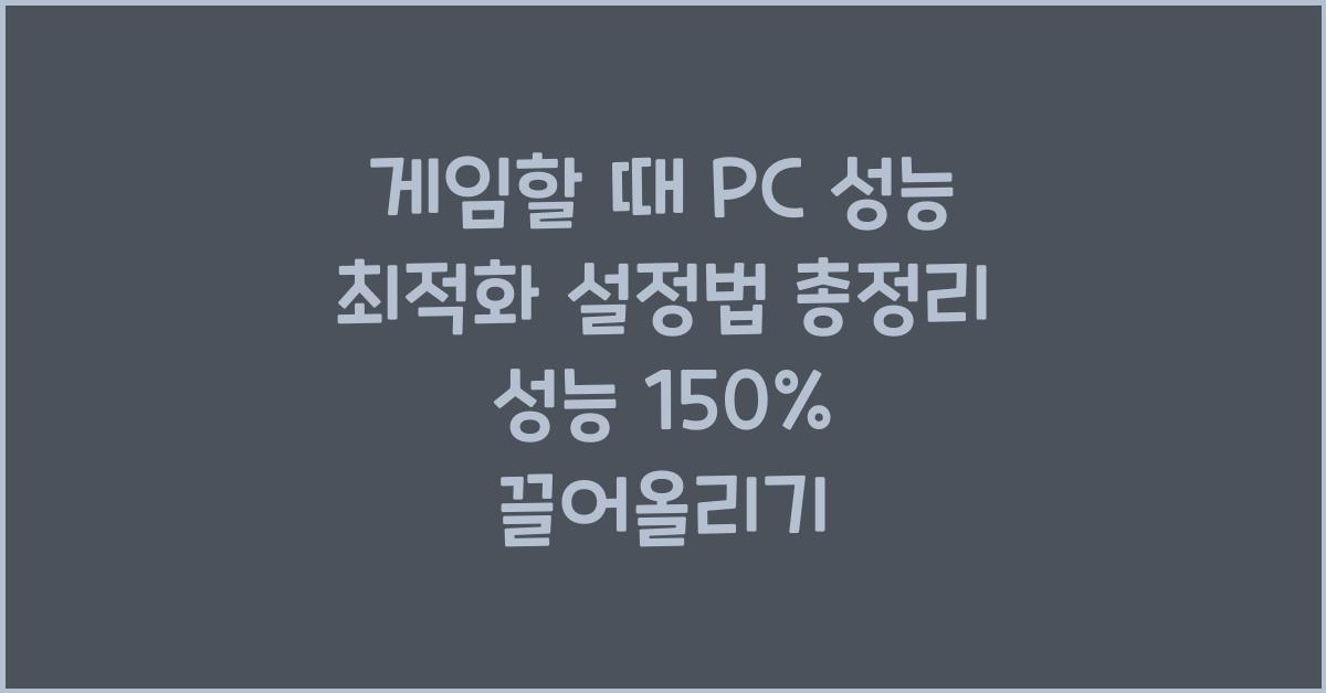 게임할 때 PC 성능 최적화 설정법