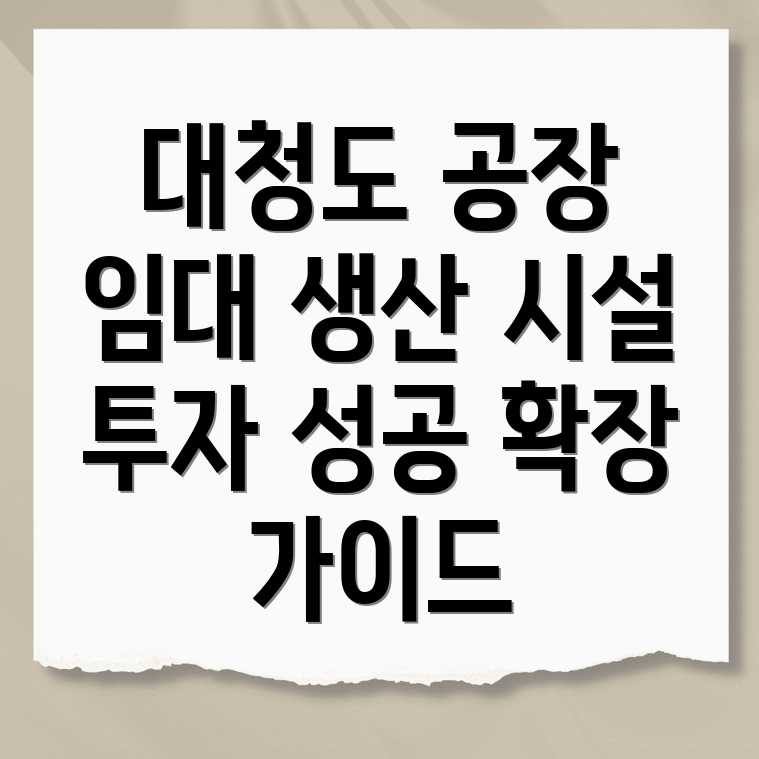 인천 대청도 공장 임대