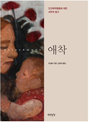 애착: 인간애착행동에 대한 과학적 탐구 / 존 볼비, 연암서가