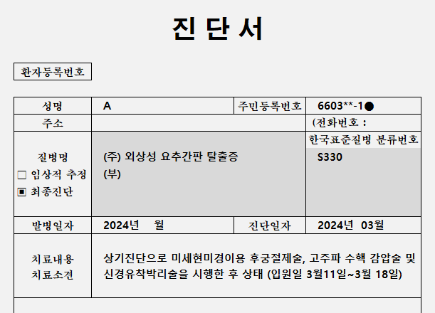 요추간판탈출증 진단서