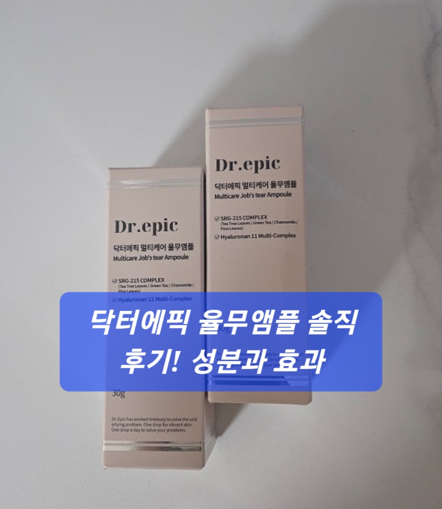닥터에픽 율무앰플