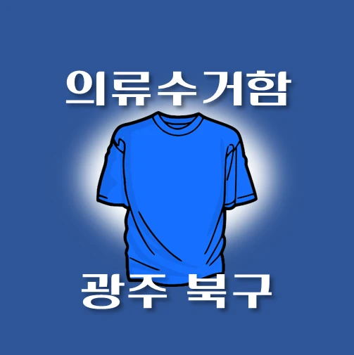 썸네일-광주-북구-의류수거함-동네별-위치-안내