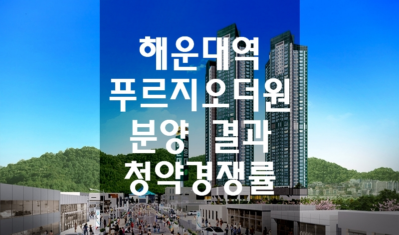 해운대역 푸르지오 더원 분양 결과 청약경쟁률