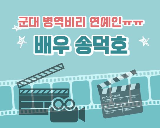  배우 송덕호 DP(디피) 프로필 나이 학력 인스타