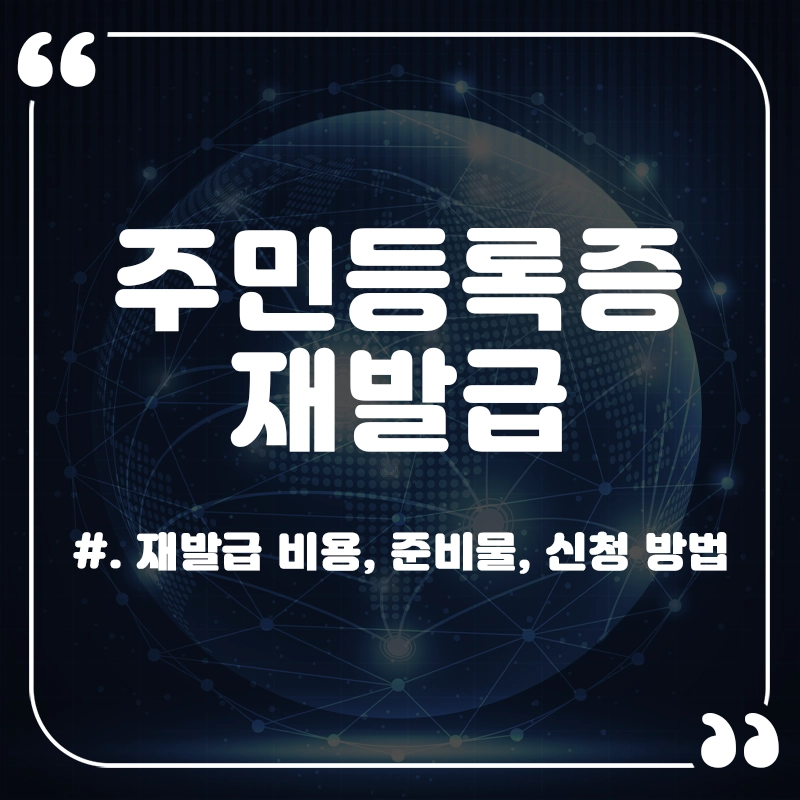 주민등록증-재발급