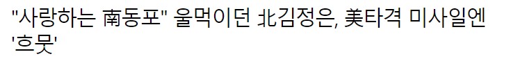  김정은 북한 열병식,악어의눈물