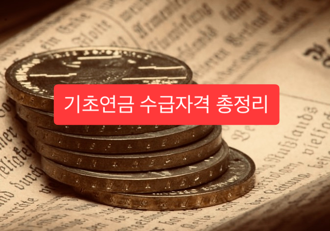  기초연금 수급자격 총정리