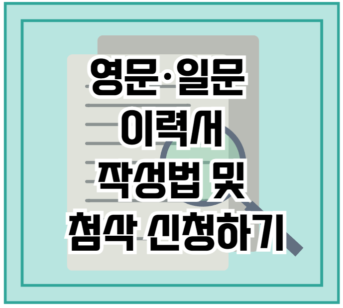 영문 일문 이력서 작성방법 안내