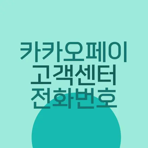 카카오페이 고객센터 전화번호