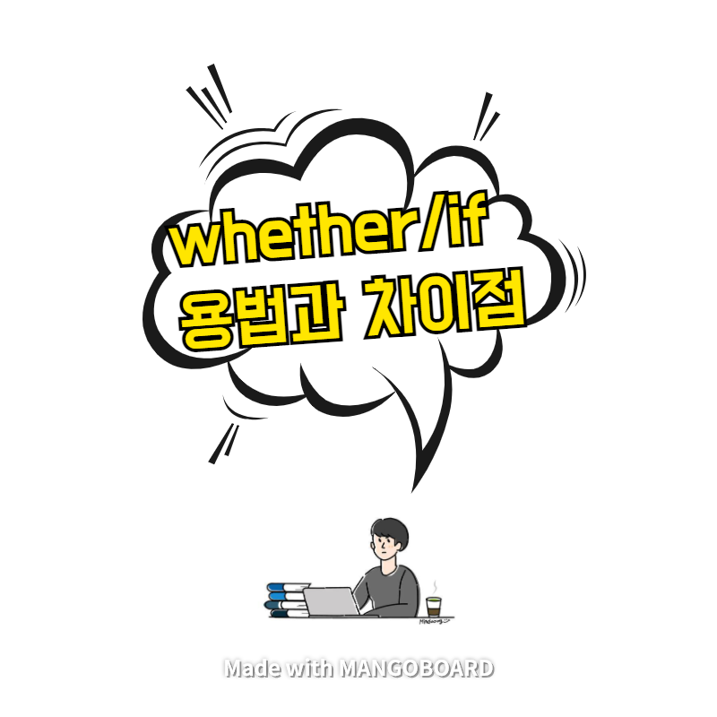  whether/if - 용법과 차이점