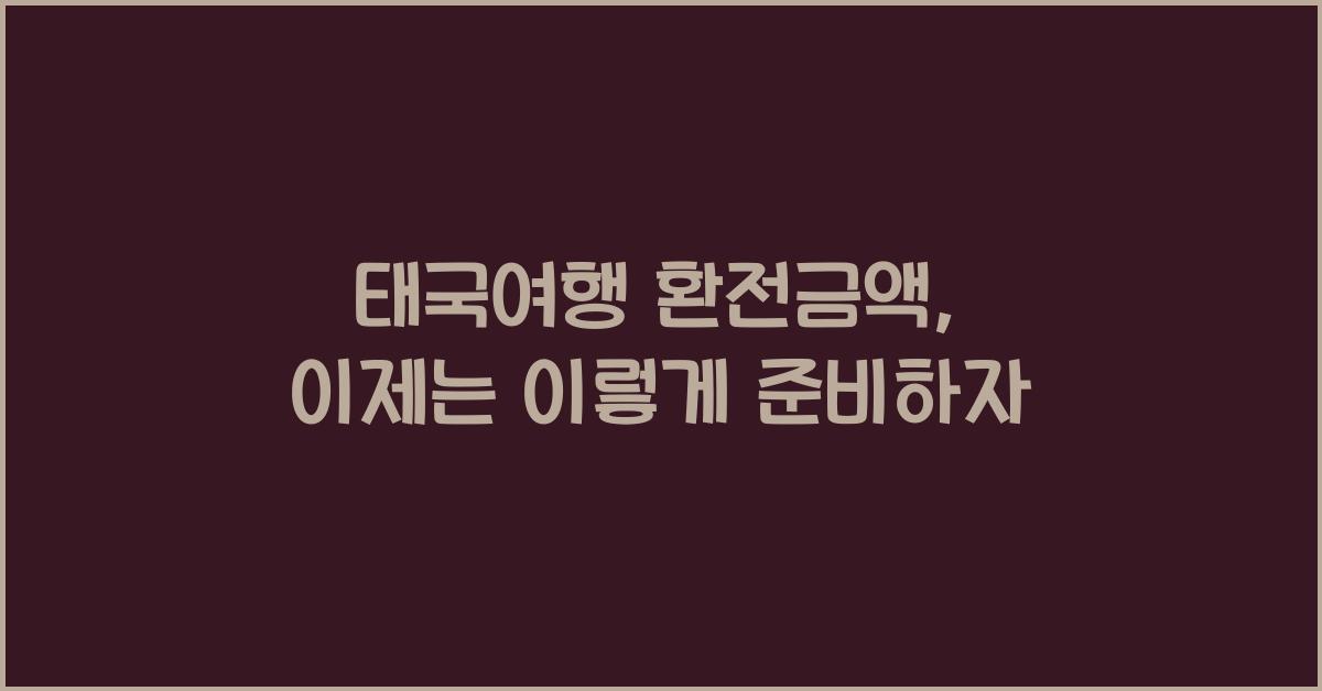 태국여행 환전금액