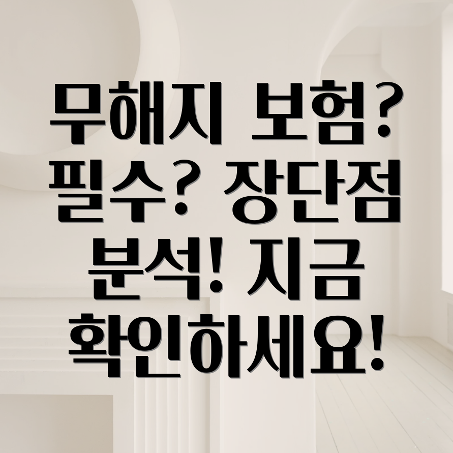 무해지 건강보험