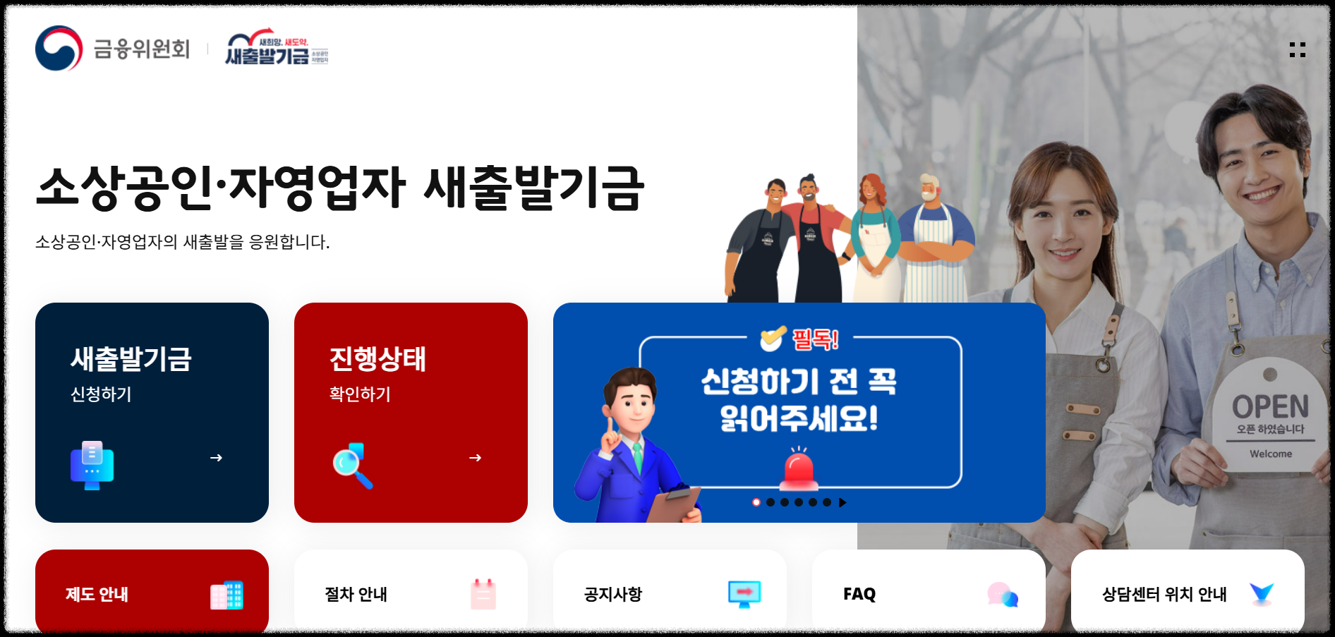 소상공인 새출발기금 신청하기, 방법과 자격 조건