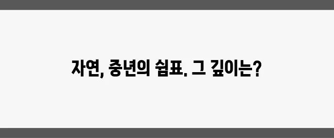 중년층 힐링 여행 자연 속 휴식이 최고입니다