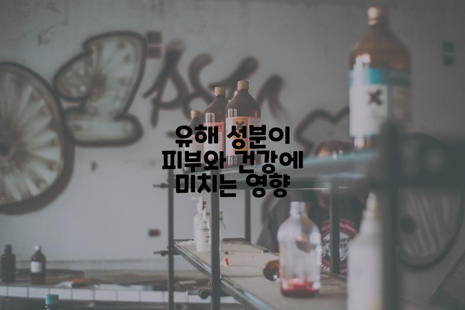 유해 성분이 피부와 건강에 미치는 영향