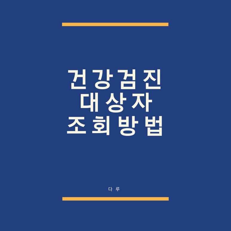  건강검진 대상자 조회방법부터 검진 안내사항