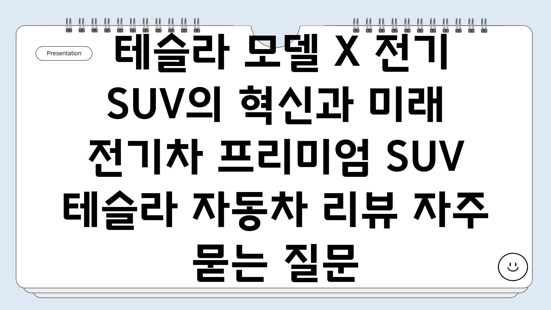  테슬라 모델 X 전기 SUV의 혁신과 미래  전기차 프리미엄 SUV 테슬라 자동차 리뷰 자주 묻는 질문