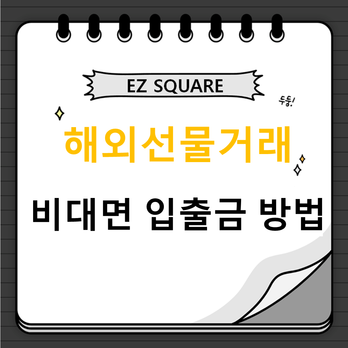  EZ스퀘어 입출금 가입 및 입금 방법!