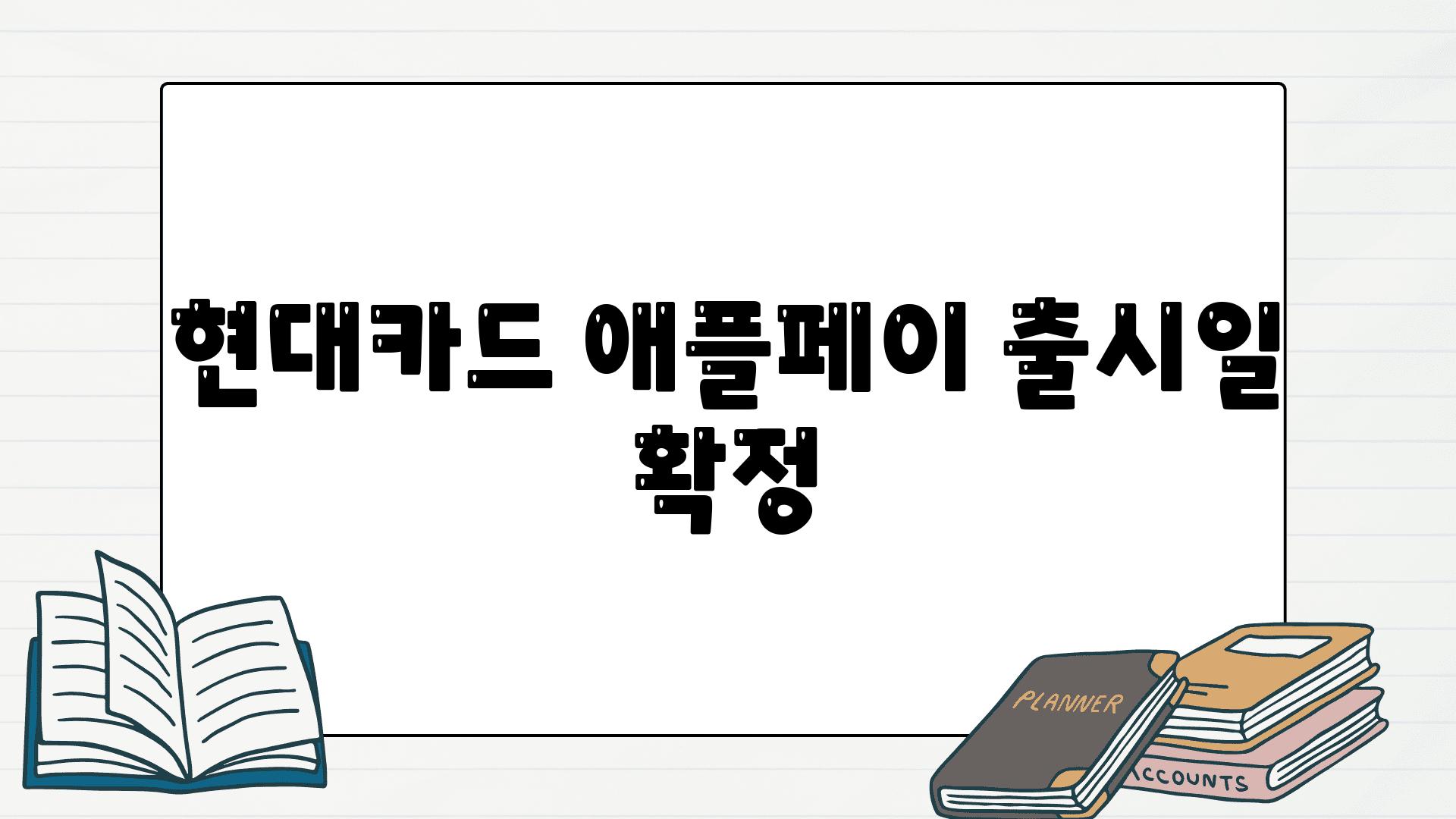 현대카드 애플페이 출시일 확정