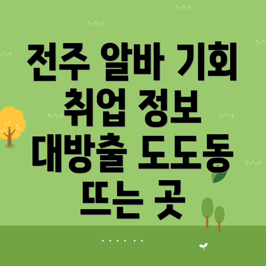 전주덕진구 일자리센터