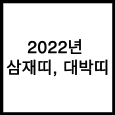 2022 년 대박 띠