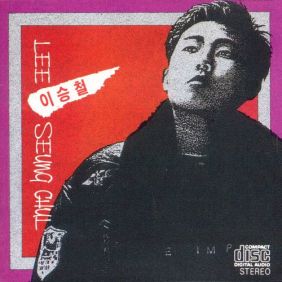  이승철 희야 듣기/가사/앨범/유튜브/뮤비/반복재생/작곡작사