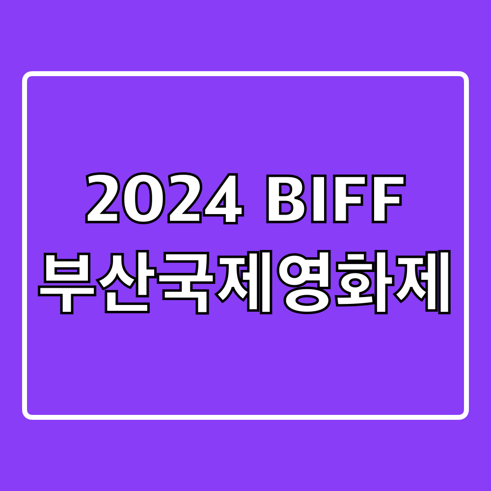 2024부산국제영화제