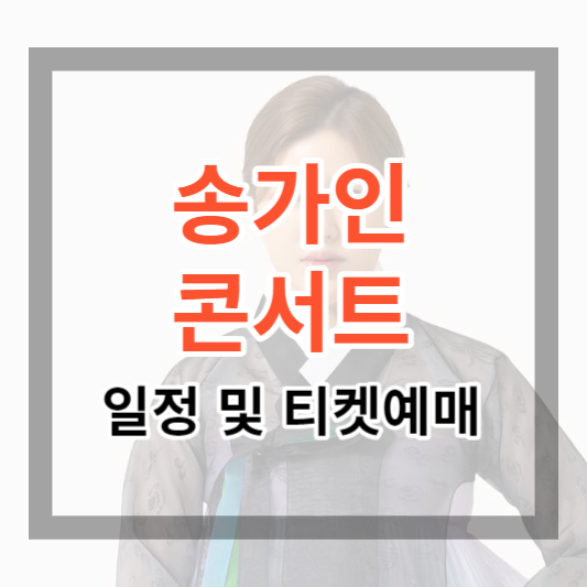  2023년 송가인 콘서트 일정 및 티켓 예매를 해보세요.